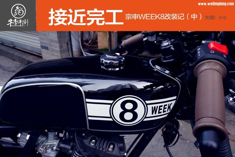 WEEK8改装-中(750X500).jpg