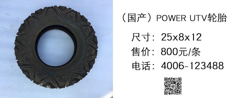 国产 POWER UTV轮胎25x8x12.jpg