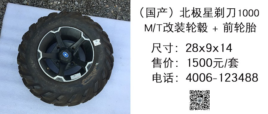 国产  北极星剃刀1000 MT改装轮毂+前轮胎28x9x14.jpg