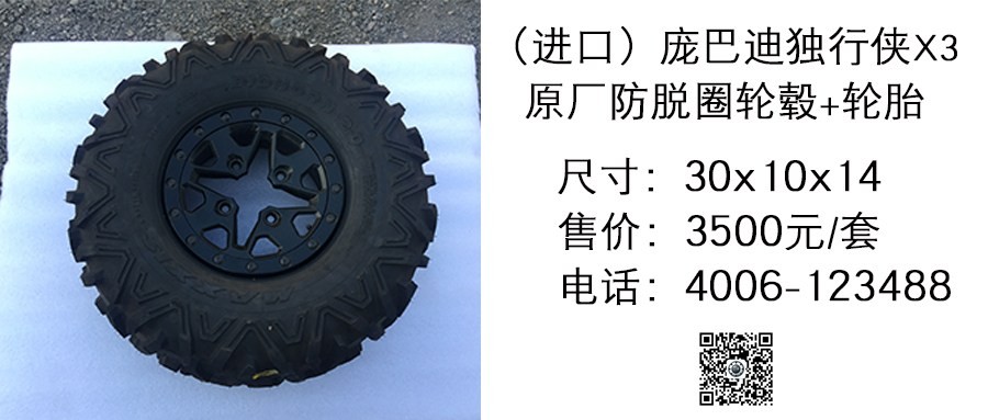进口 庞巴迪独行侠X3 防脱圈轮毂+轮胎30x10x14.jpg