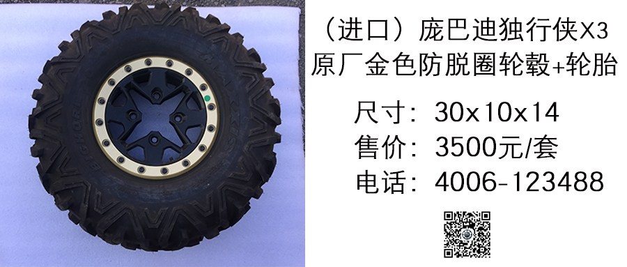 进口 庞巴迪独行侠X3 金色防脱圈轮毂+轮胎30x10x14.jpg