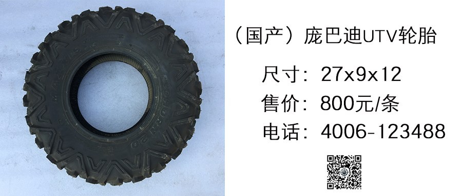 国产 庞巴迪UTV轮胎MAXXIS 27x9x12.jpg