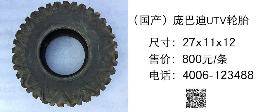 国产 庞巴迪UTV轮胎MAXXIS 27x11x12.jpg