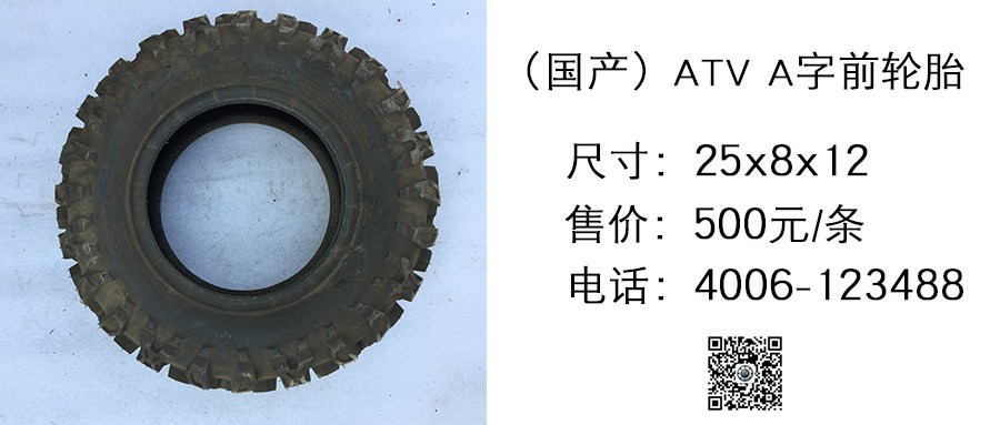 国产 ABUZZ 【ATV】 A字前轮胎25x8x12.jpg