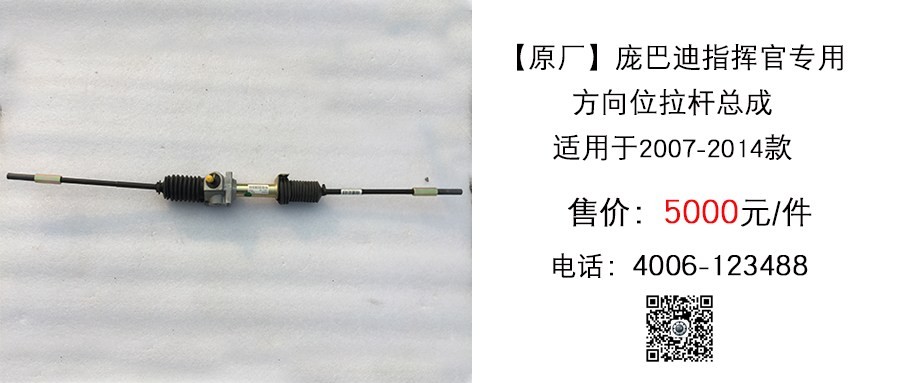 原厂  庞巴迪指挥官专用方向拉杆总成.jpg