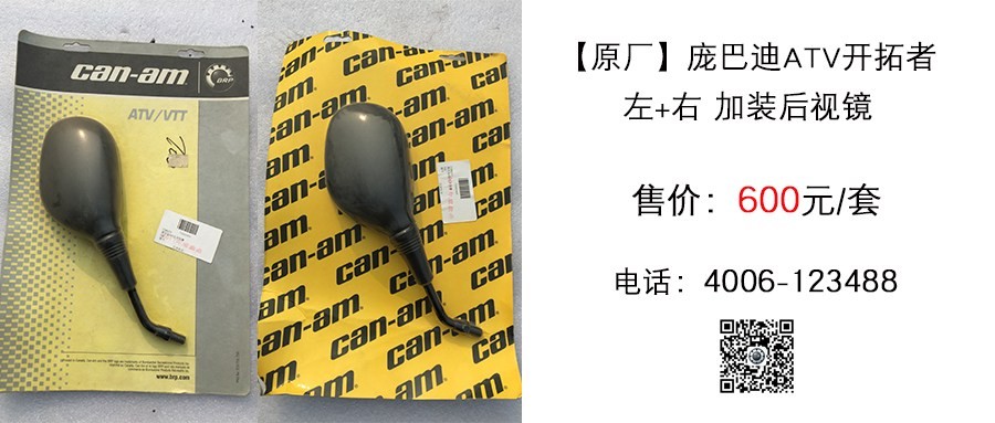 原厂 庞巴迪ATV开拓者左右加装后视镜.jpg