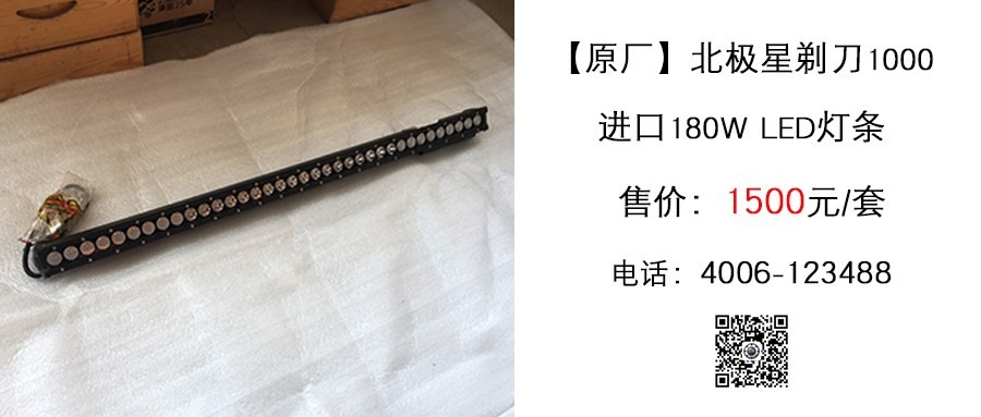 原厂 北极星剃刀1000 180WLED灯条.jpg