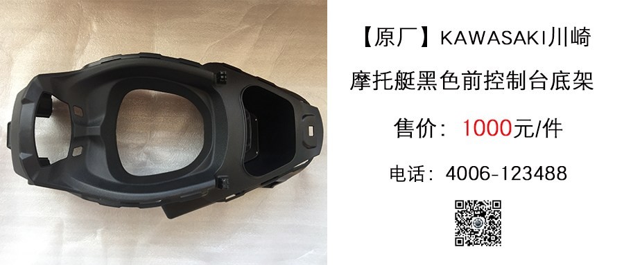 原厂 川崎摩托艇前控制台黑色底架.jpg