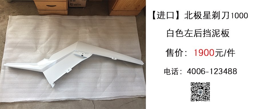 原厂 北极星剃刀1000 白色左后挡泥板.jpg