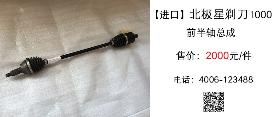 原厂 北极星剃刀1000 前半轴总成.jpg