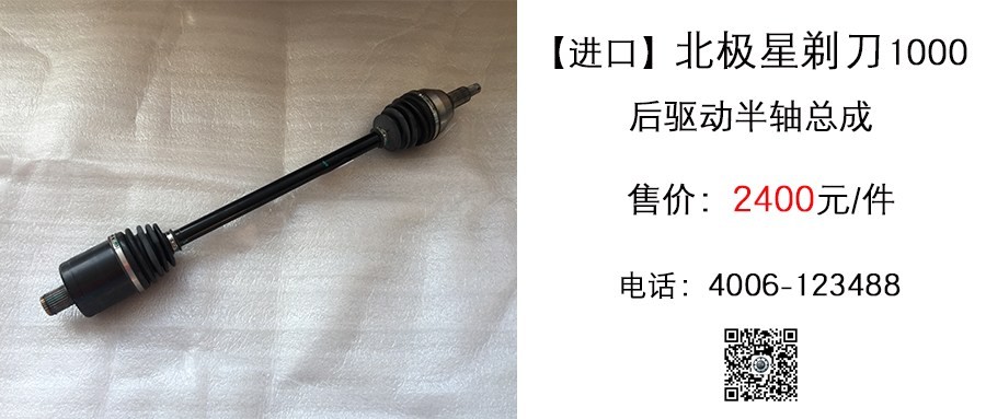原厂 北极星剃刀1000 后驱动半轴.jpg