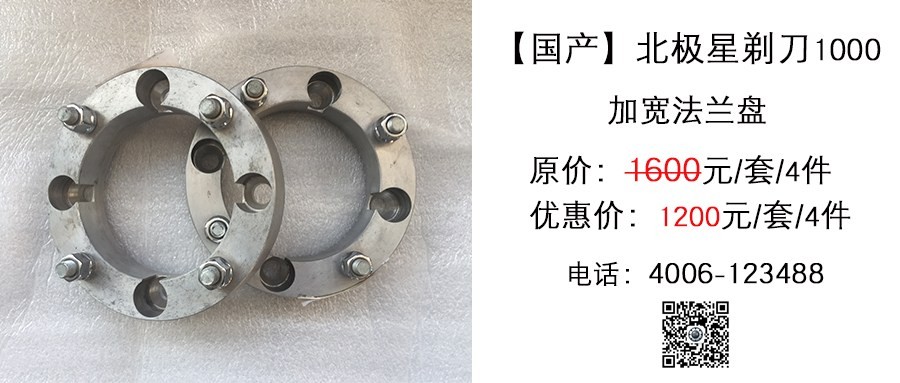 国产 北极星剃刀1000 加宽法兰盘.jpg