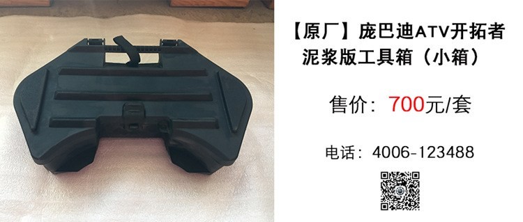 原厂 庞巴迪ATV开拓者泥浆版工具箱（小箱）.jpg