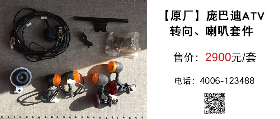 原厂 庞巴迪ATV转向 喇叭套件.jpg
