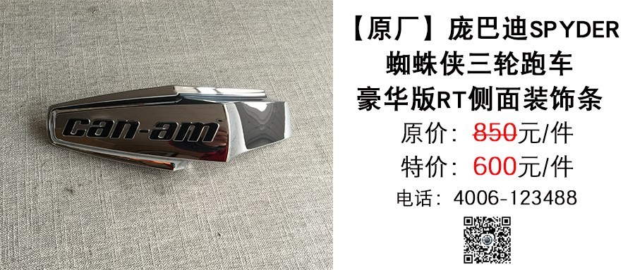 原厂 庞巴迪蜘蛛侠三轮行政版侧装饰条.jpg