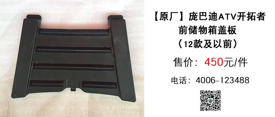 原厂 庞巴迪ATV开拓者前储物箱盖板（12款及以前）.jpg