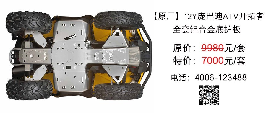原厂 庞巴迪ATV开拓者全套铝合金底护板.jpg