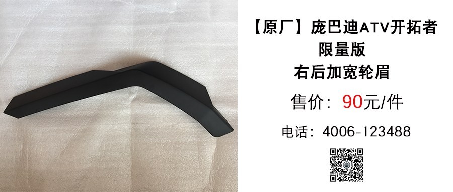 原厂 庞巴迪ATV限量版右后加宽轮眉.jpg