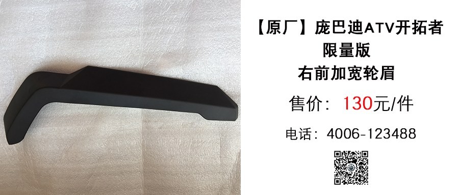 原厂 庞巴迪ATV限量版右前加宽轮眉.jpg